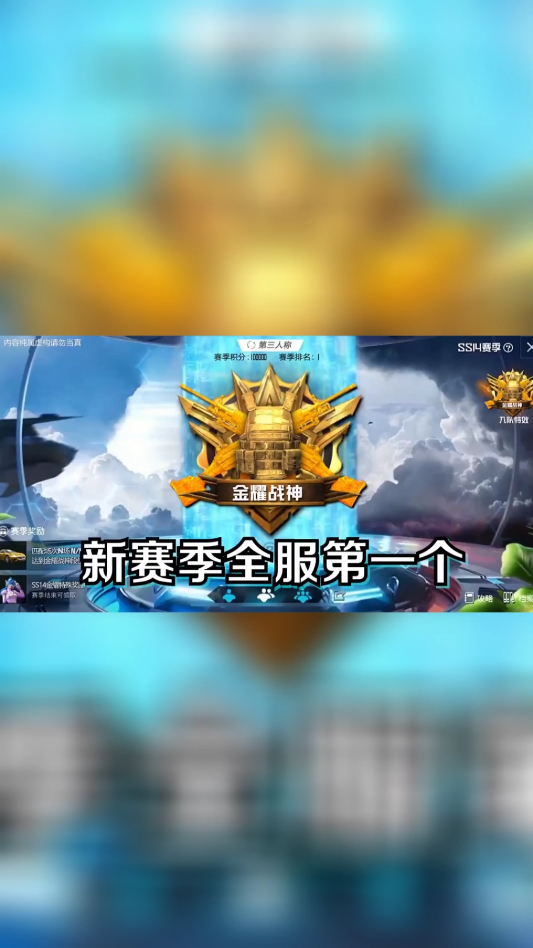 和平精英第一个金耀战神段位诞生了