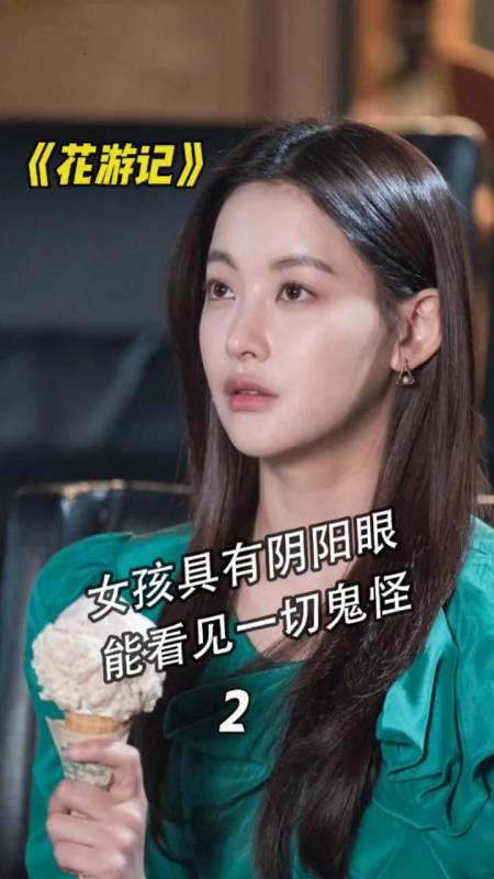 女孩拥有阴阳眼,她的身份不一般花游记 02