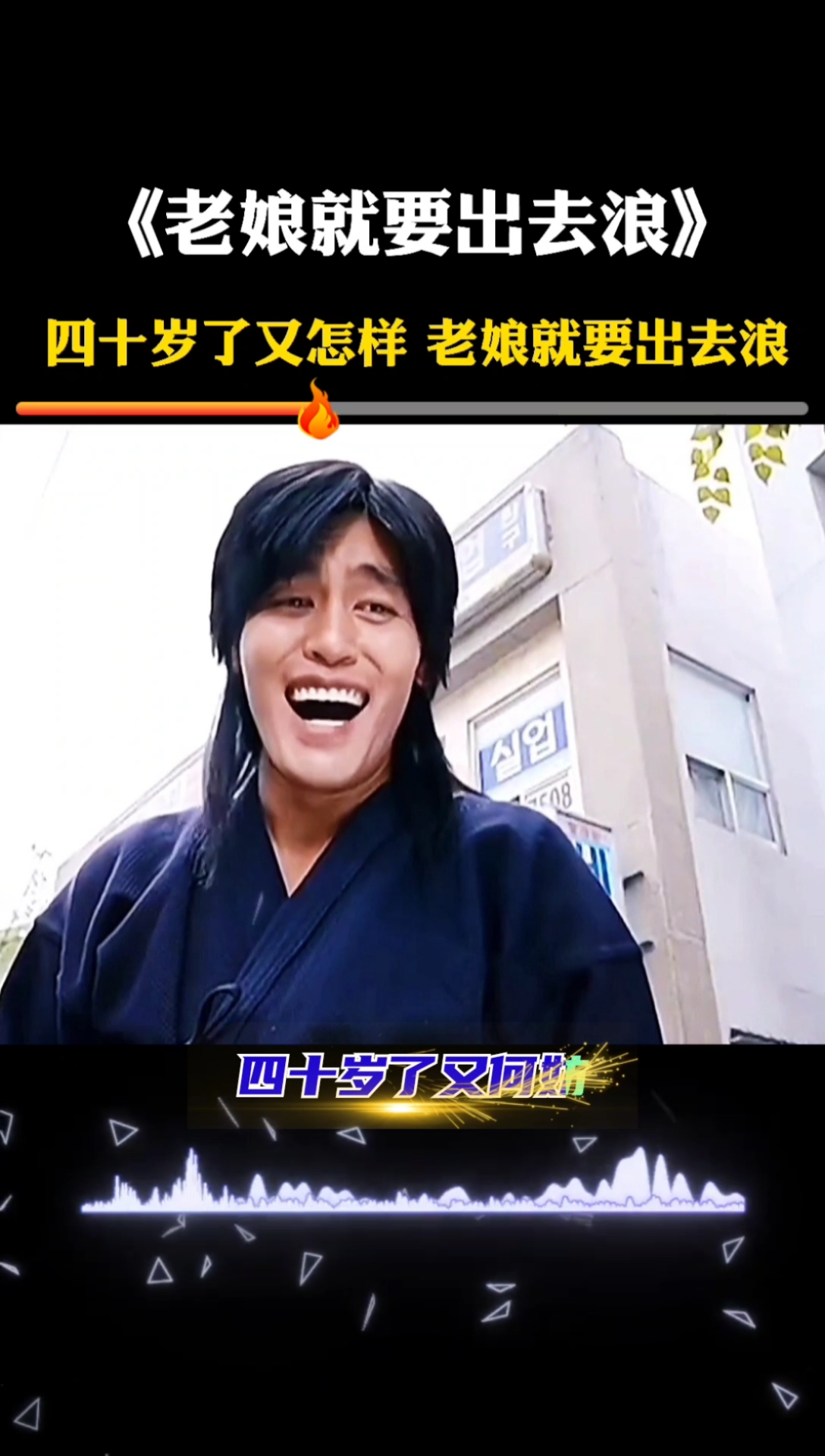 三十岁了又怎样,四十岁了又何妨#音乐#好歌推荐