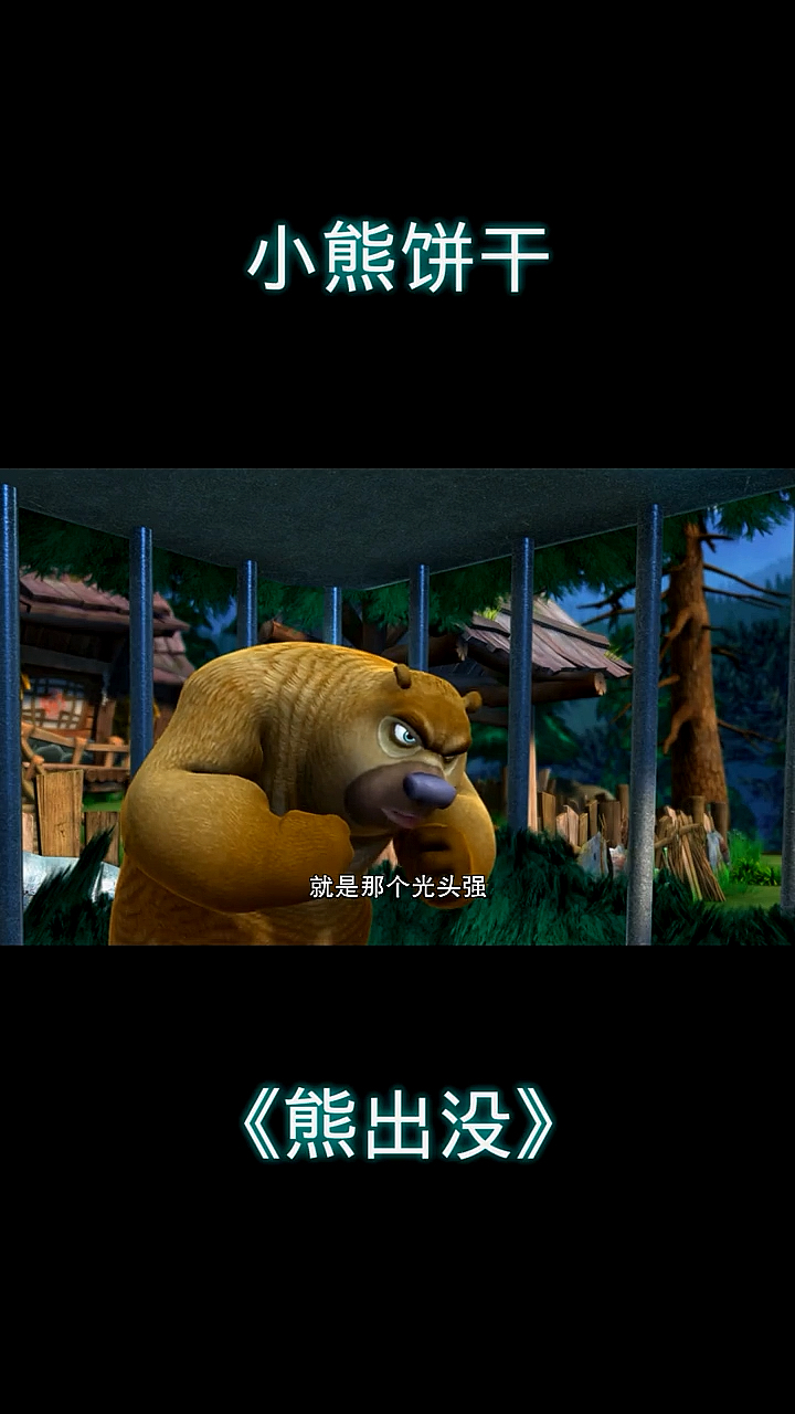 光头强和熊大熊二光头强的小熊饼干