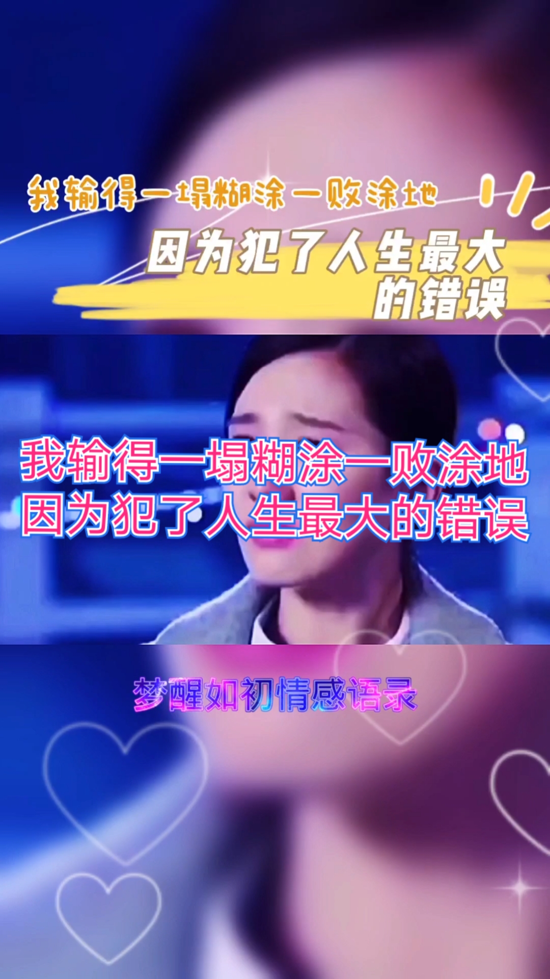 扎心情感语录#我输得一塌糊涂一败涂地因为犯了人生最大的错误