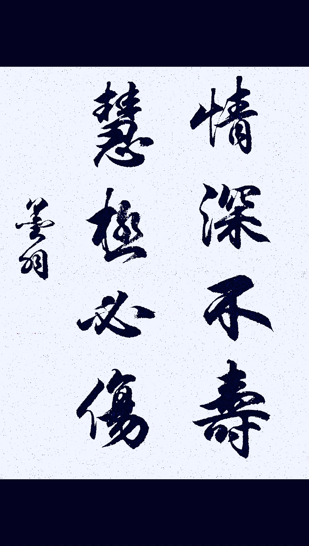 破壳计划#情深不寿,慧极必伤,出自金庸《书剑恩仇录》.