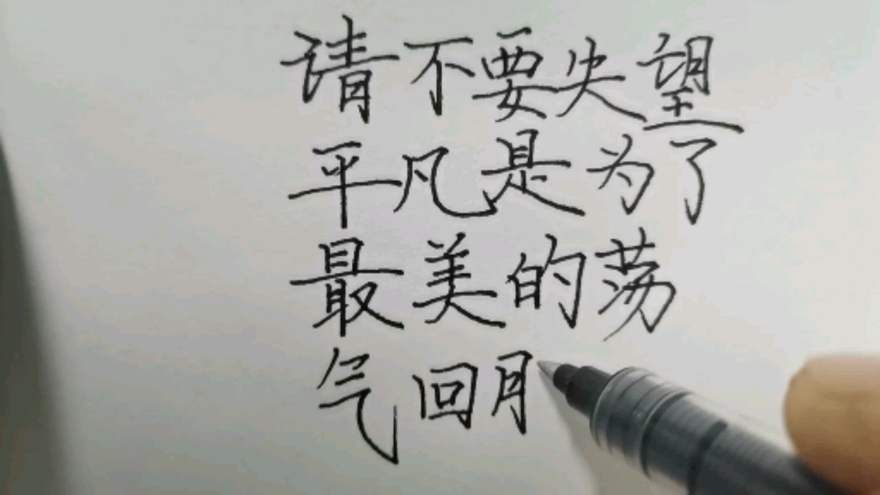 手写文字#平凡过一生!