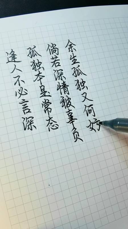 手写文字#倘若深情被辜负,余生孤独又何妨.