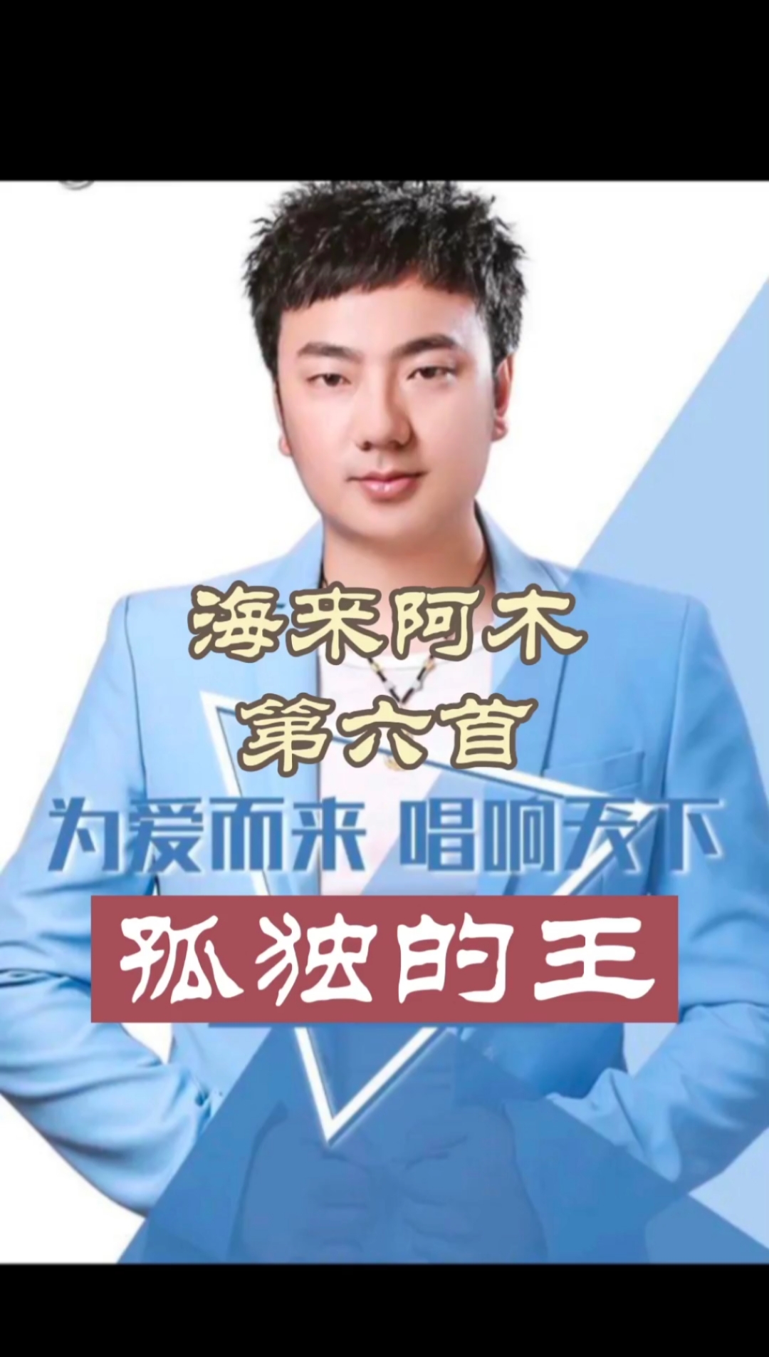 海来阿木孤独的王#你笑我看不破镜花水月我叹你不懂我情深义重