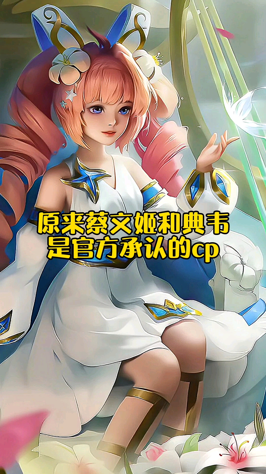 原来蔡文姬和典韦也是官方承认的cp!