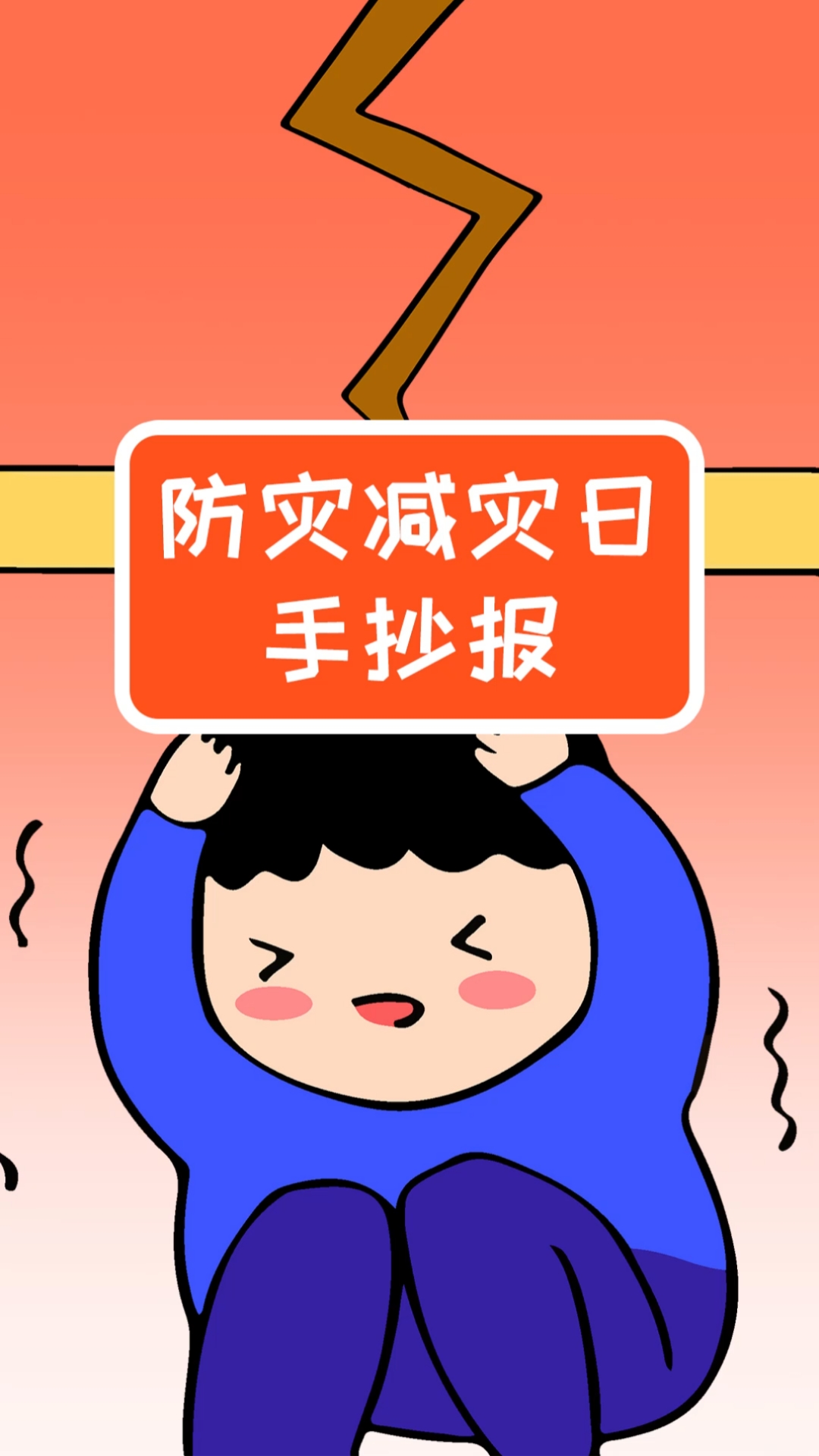 手抄报#5.12全国防灾减灾日手抄报模板,简单又漂亮