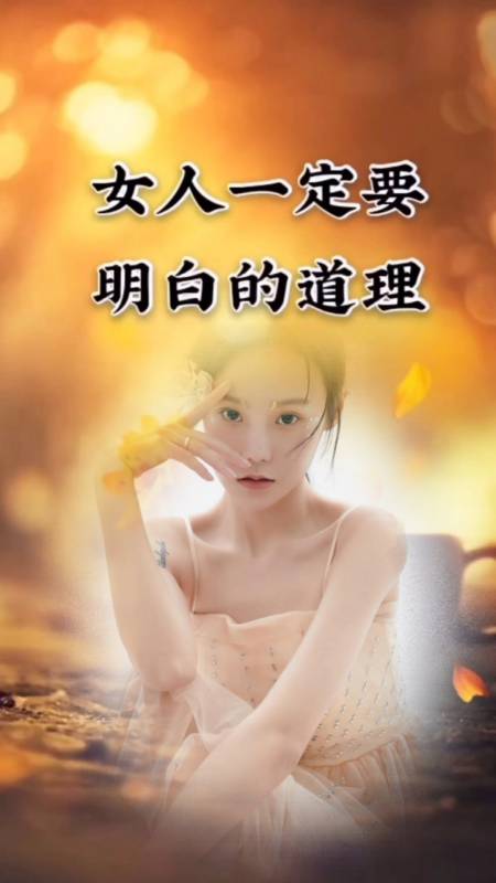 情感故事#女人一定要明白的道理!