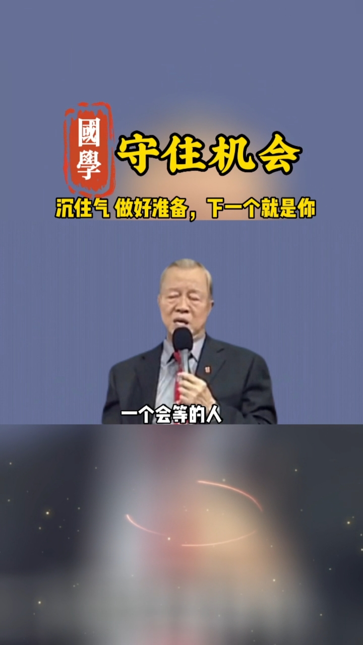 国学智慧#静下心来耐心等待,其实机会在等你与它相遇!