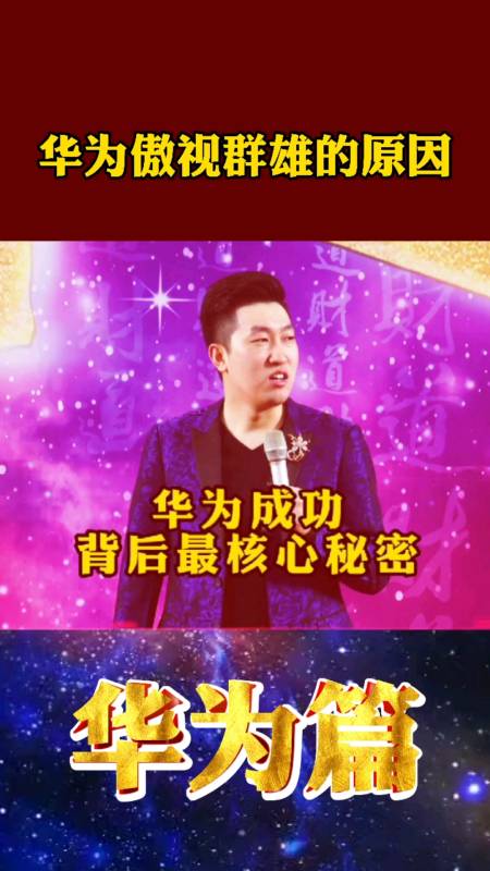 周文强语录#周文强:深度解析华为傲视群雄的原因?