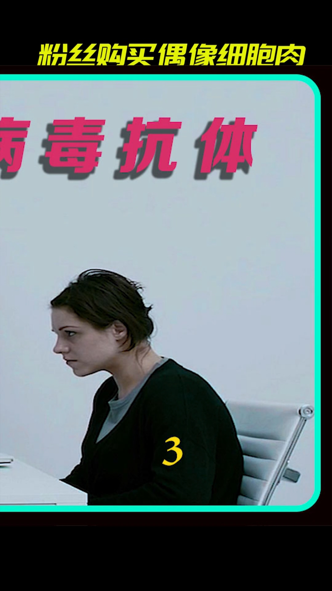 电影解说#病毒抗体