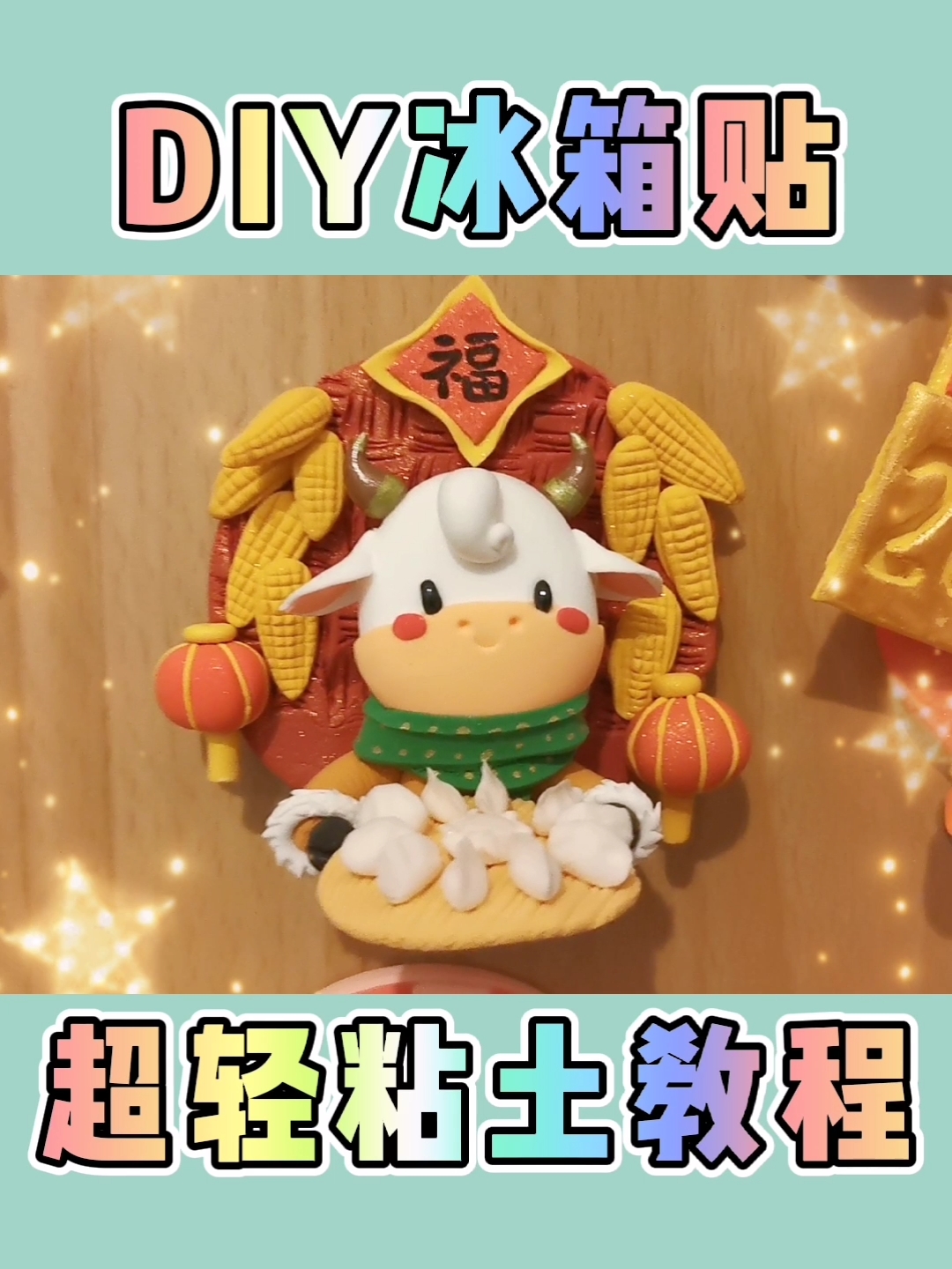 全民最牛手艺人#一口气挑战12个福牛冰箱贴,你看你也会!超可爱!
