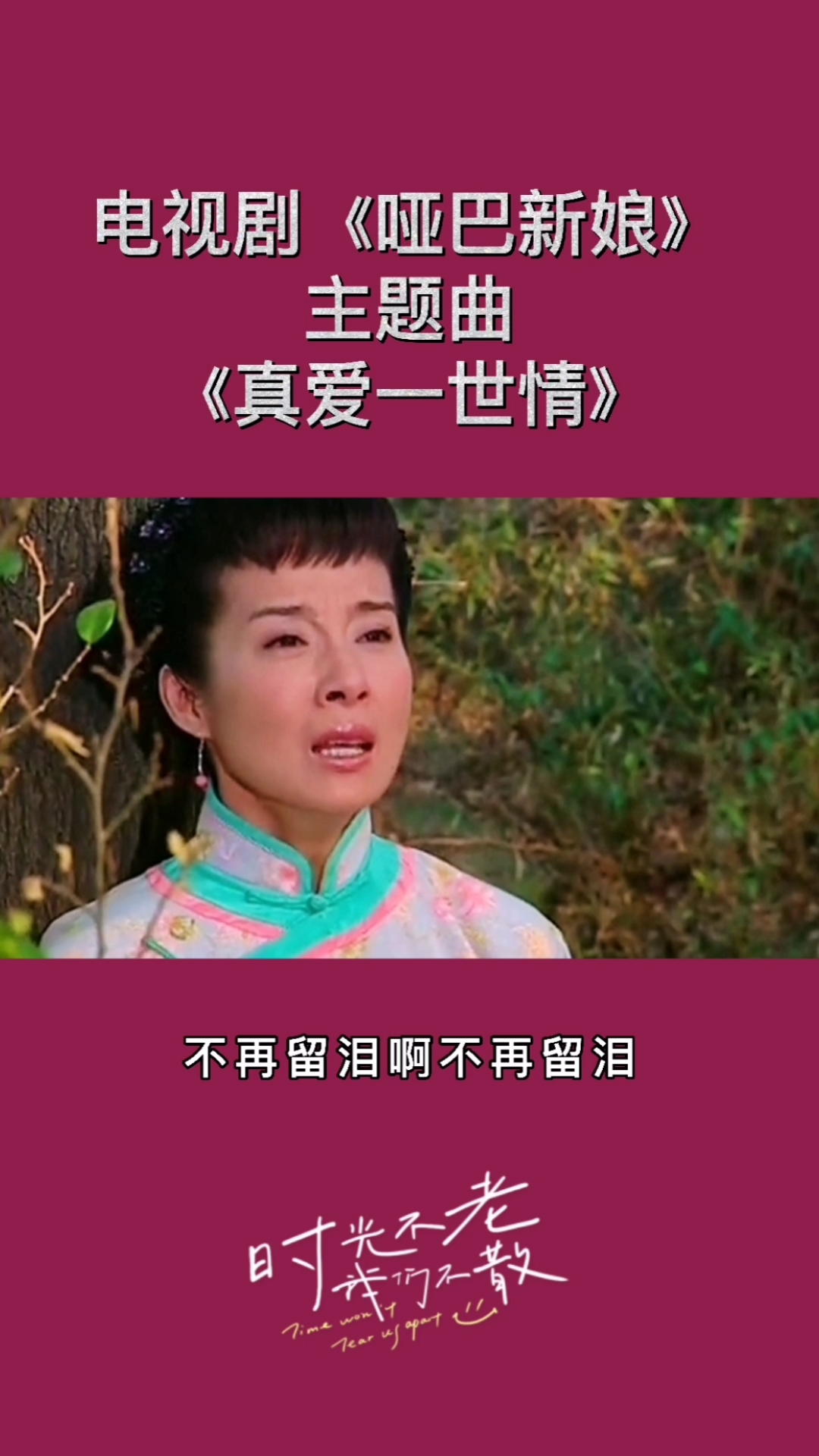 李羿慧真爱一世情原唱哑巴新娘主题曲是多少人的美好回忆