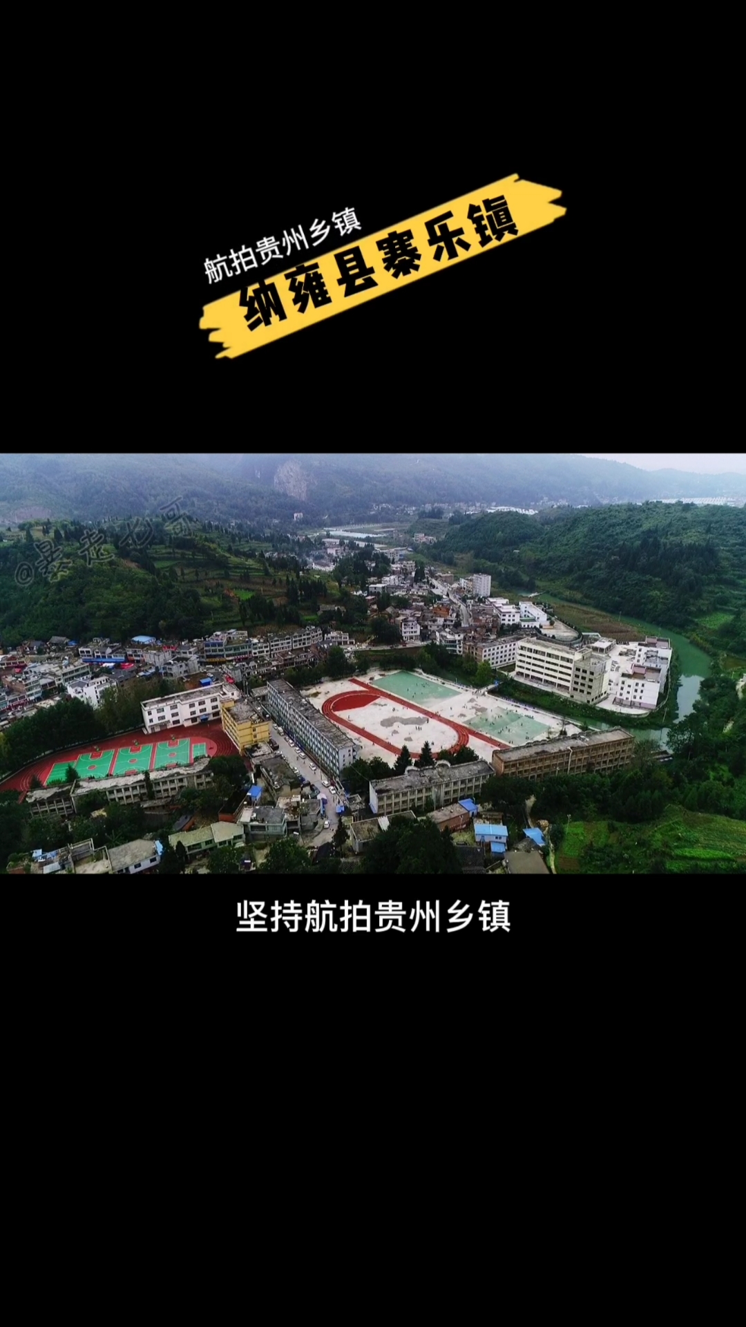 带上全民去旅行#贵州省毕节市纳雍县寨乐镇