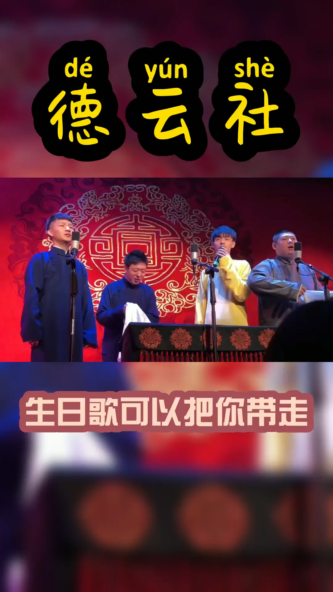 德云社一首生日歌直接给你带走