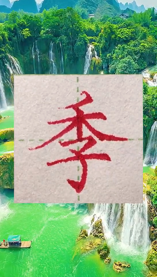 季字硬笔书法.希望你喜欢!