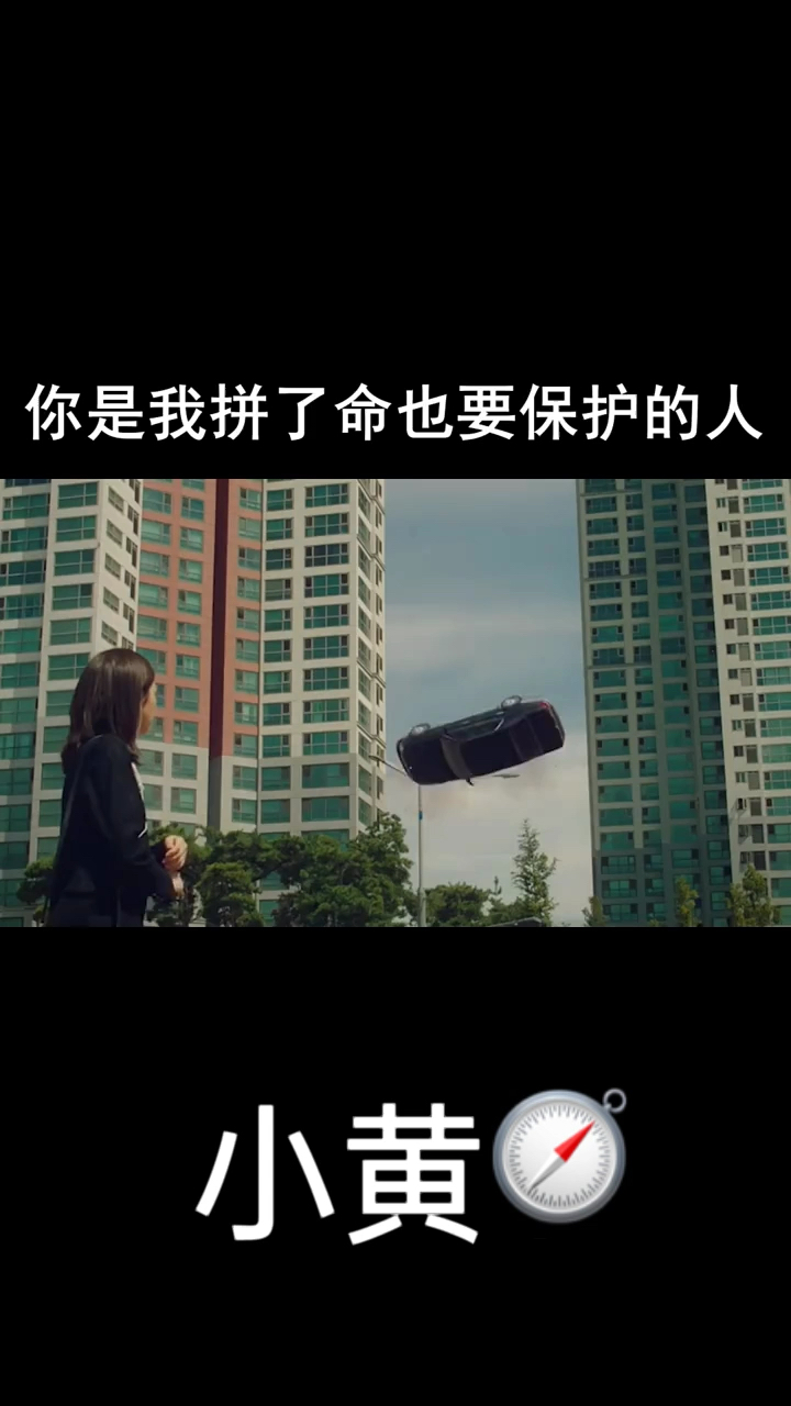 好看电影#你是我拼了命也要保护的人