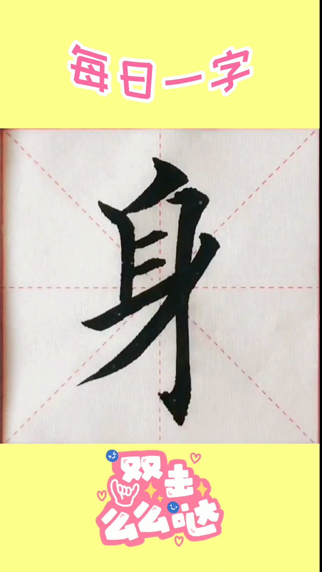 初學書法#每日一字,書法練習