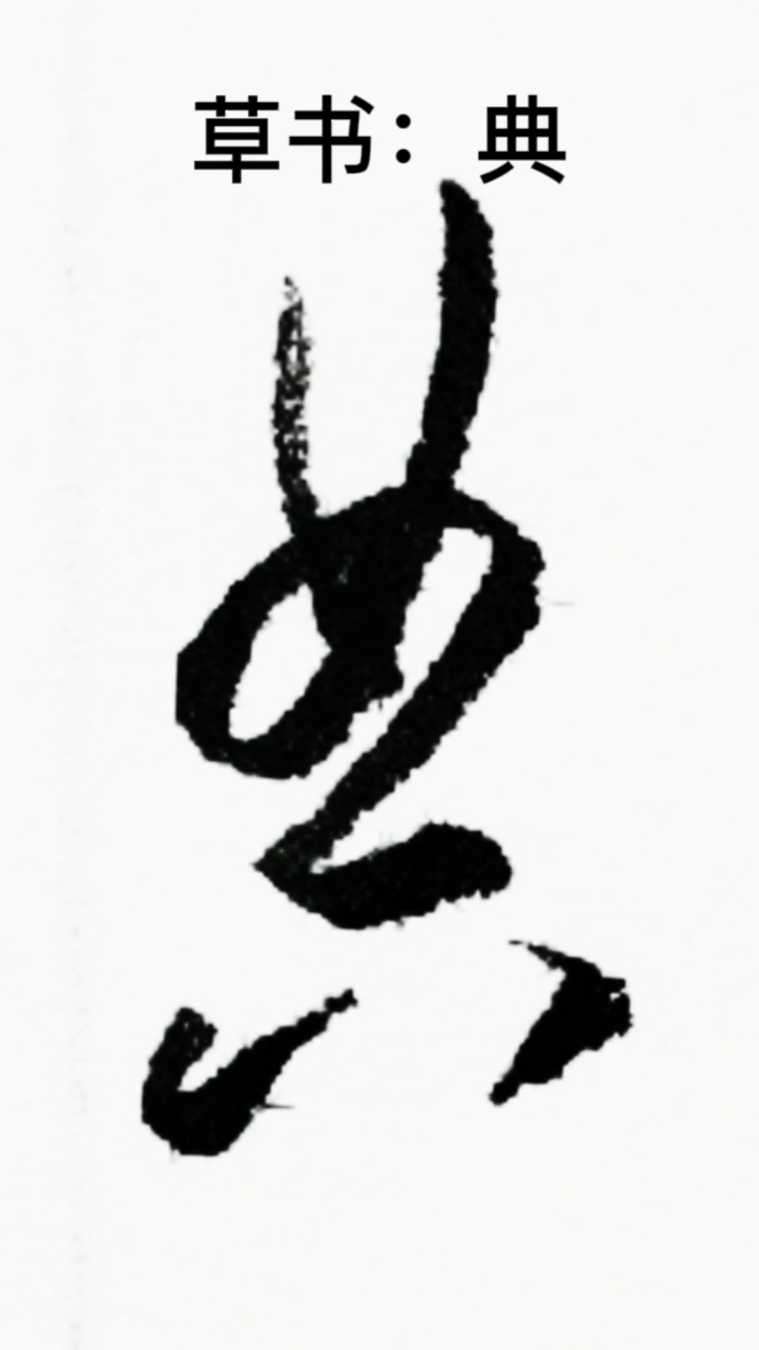 一起写草书典字的草书写法