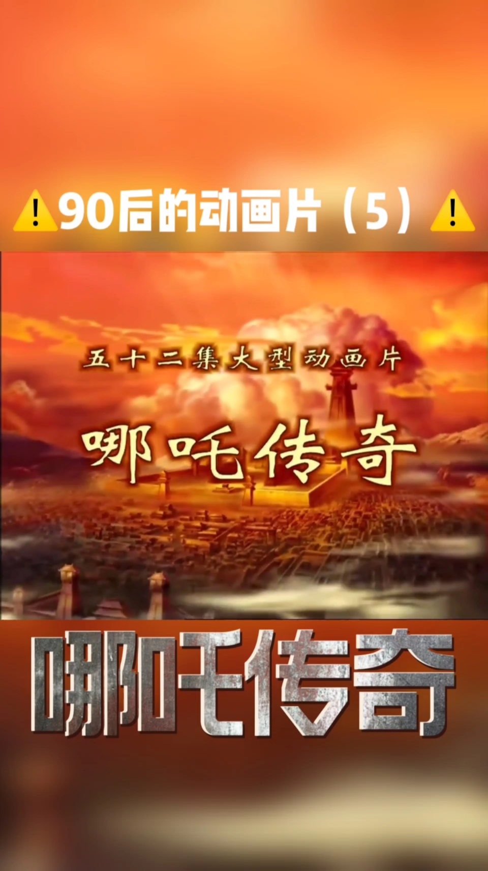 90后的回忆#《哪吒传奇》片头曲&片尾曲