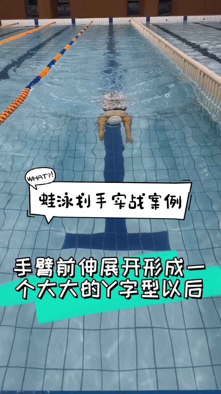 游泳网教#最简易高效的蛙泳划手,实战胜于一切