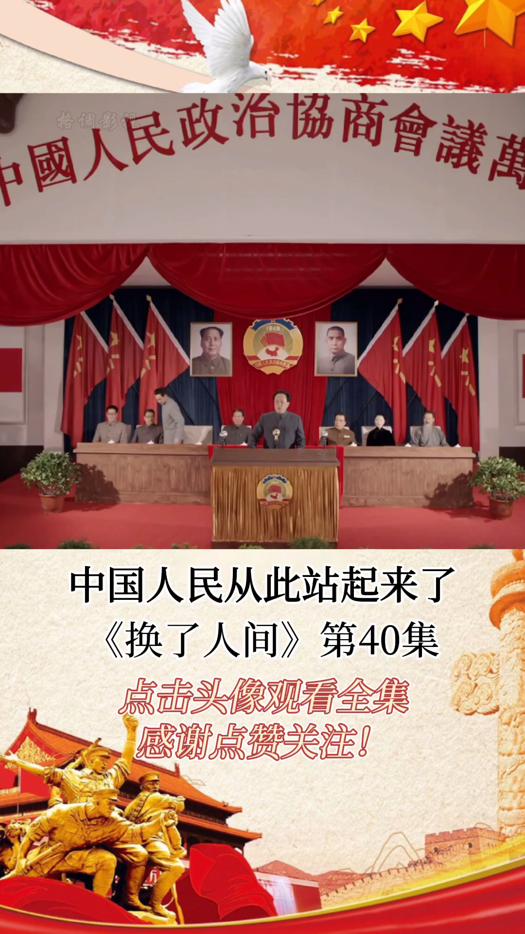 精彩影视开天辟地兴伟业改天换地谱新篇