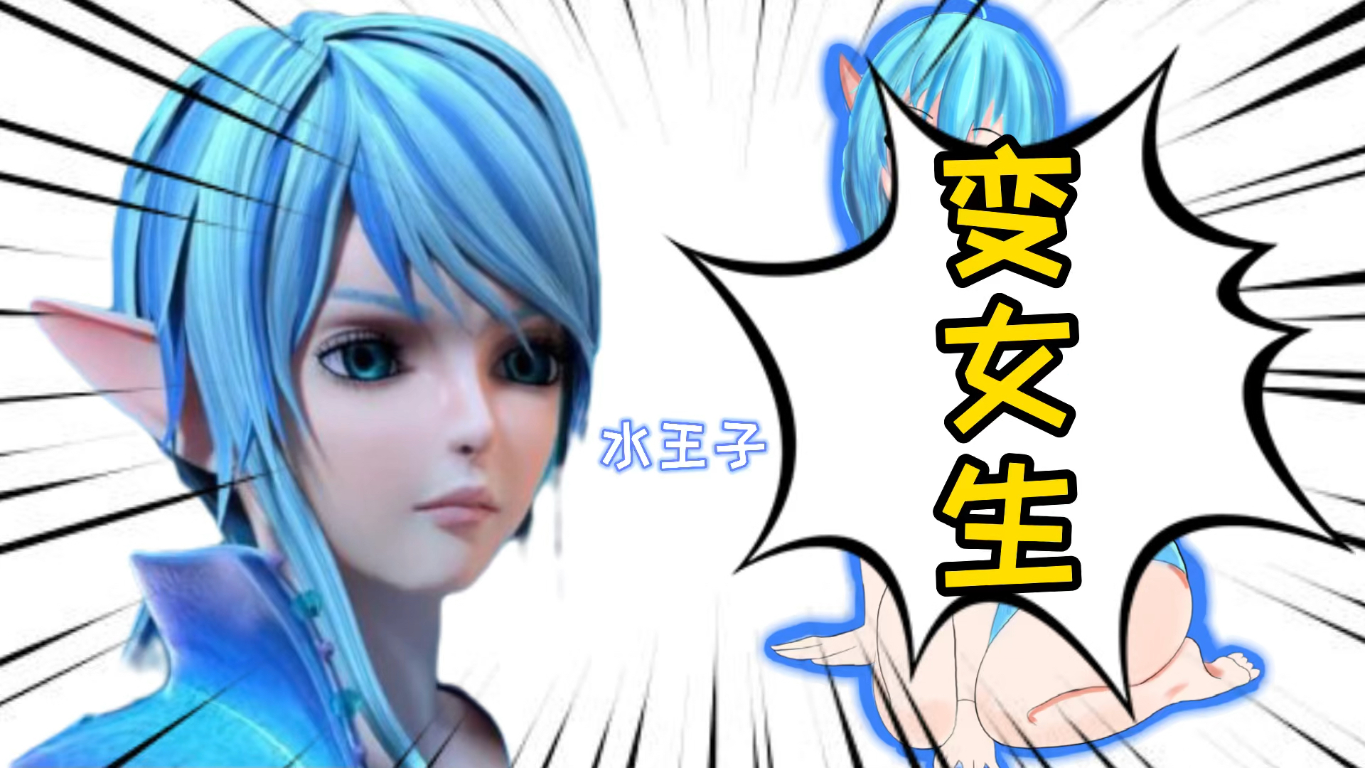 把精灵梦叶罗丽水王子变成女生,这个操作有点难!你喜欢吗?