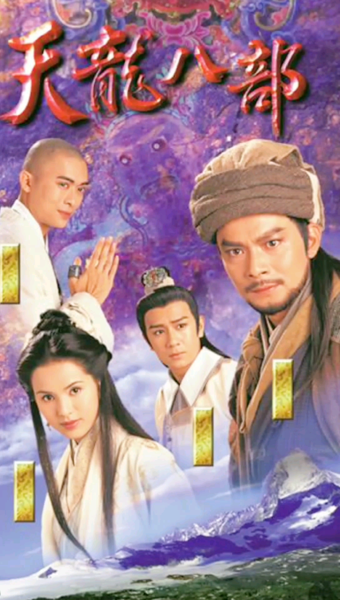 精彩影视#90年代天龙八部精彩片段,你不得不看的一部武打电视剧!