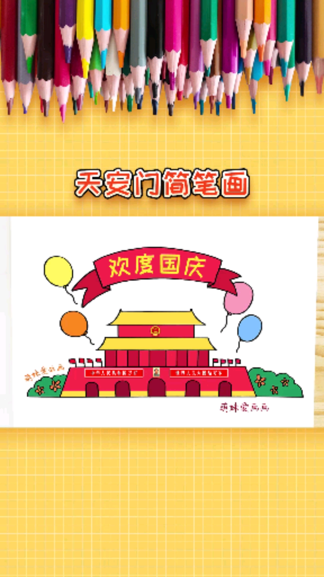 简笔画国庆节学画天安门简笔画简单又漂亮