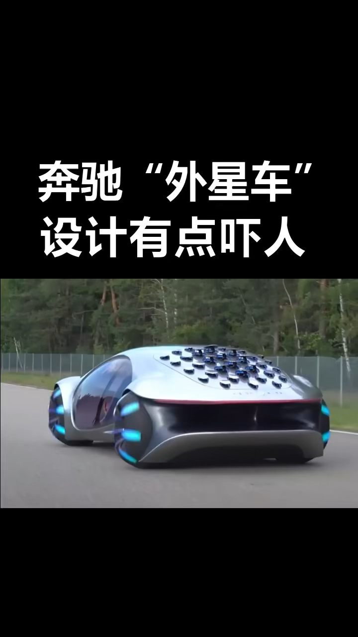 奔驰外星车设计有点吓人