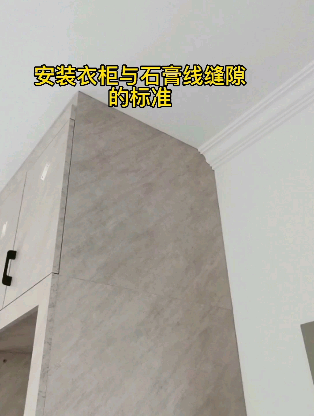 装修#安装衣柜与石膏线的标准缝隙,这样的缝隙应该合格吧,大家觉得