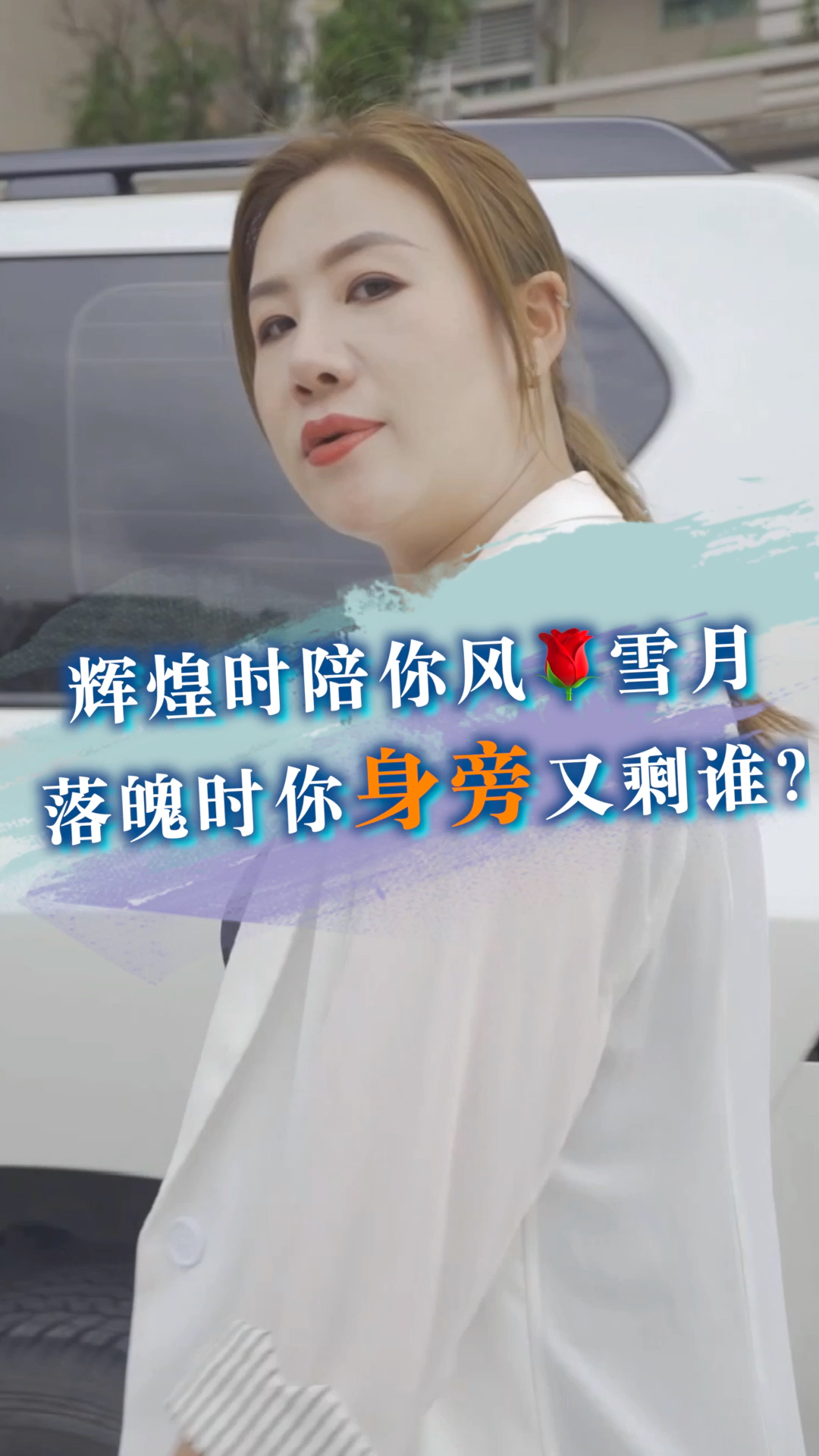 蚊姐撩车辉煌时陪你风花雪月落魄时你身旁又剩谁