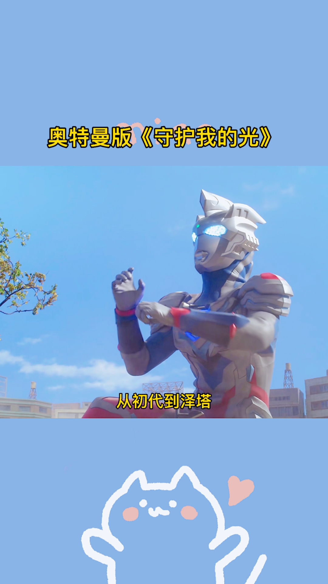 奥特曼#奥特曼版《守护我们的光》