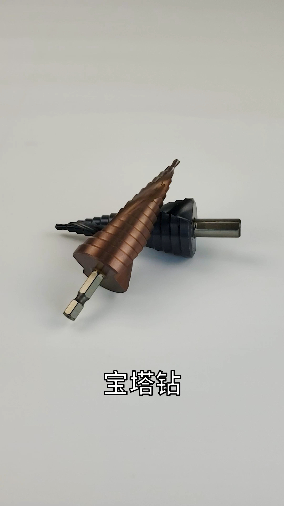 好物测评宝塔钻头又叫阶梯钻头可钻不锈钢木材铁皮薄钢板等