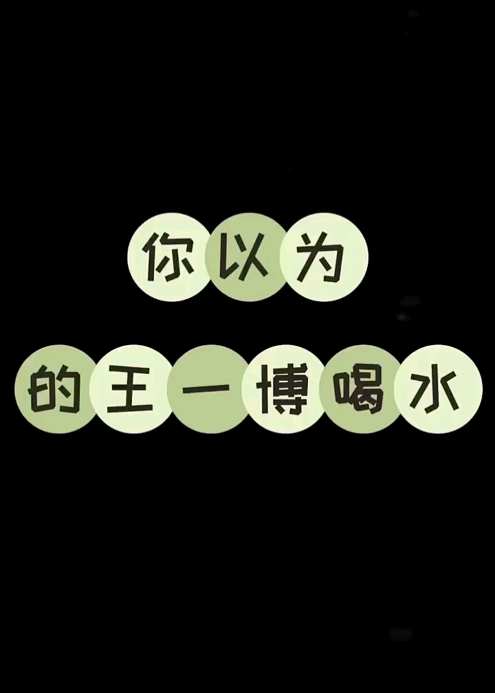 王一博#啵啵喝水的样子,你是在喝奶么可爱到犯规