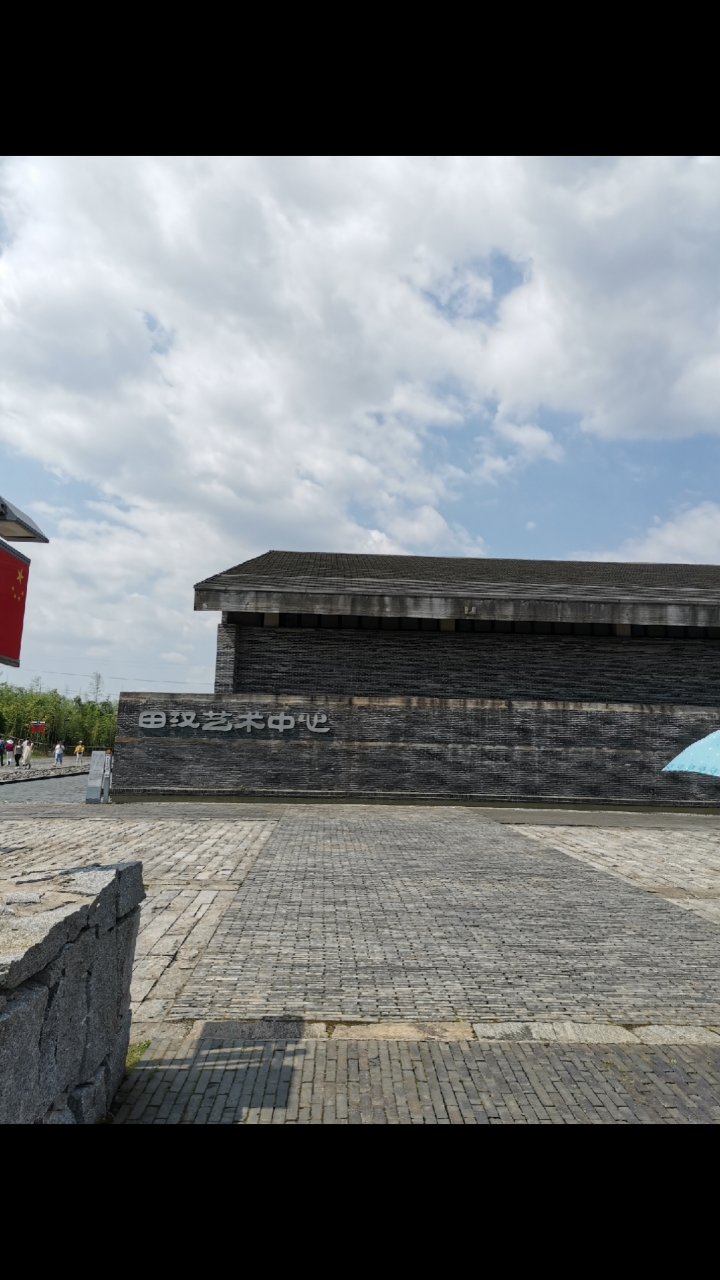 音为有你#田汉故居#教育基地