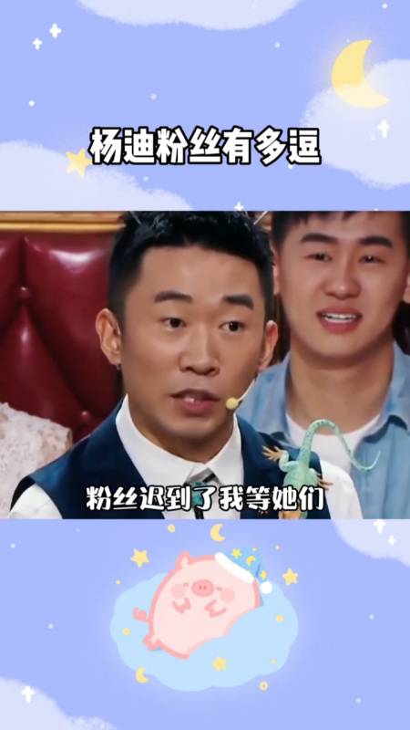 杨迪杨迪的粉丝们真夺笋啊不亏是粉随正主