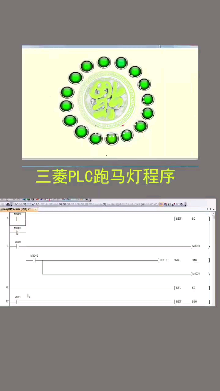 三菱plc跑马灯程序,恭祝大家春节快乐-度小视