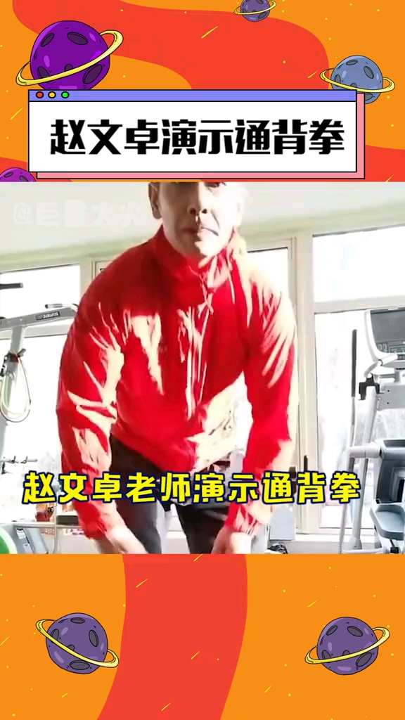 赵文卓演示通背拳我看谁又学废了