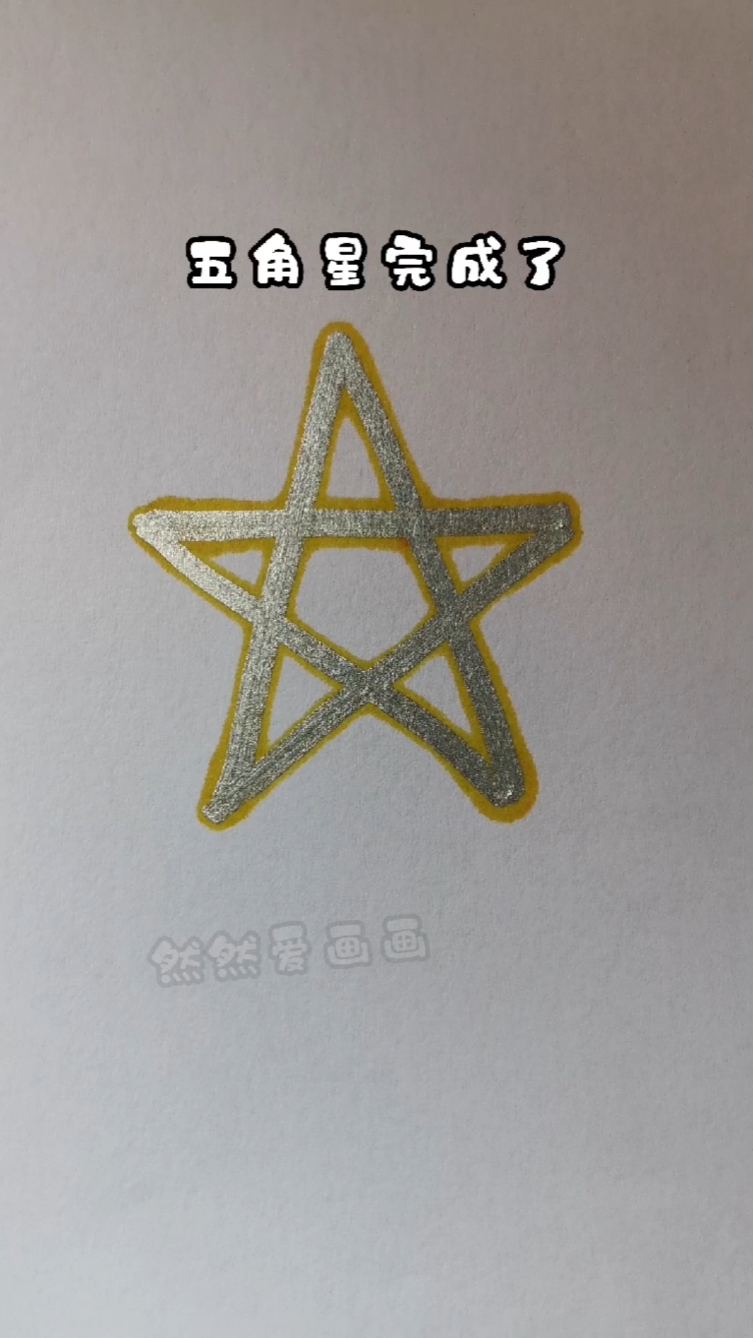 20厘米五角星简单画法图片