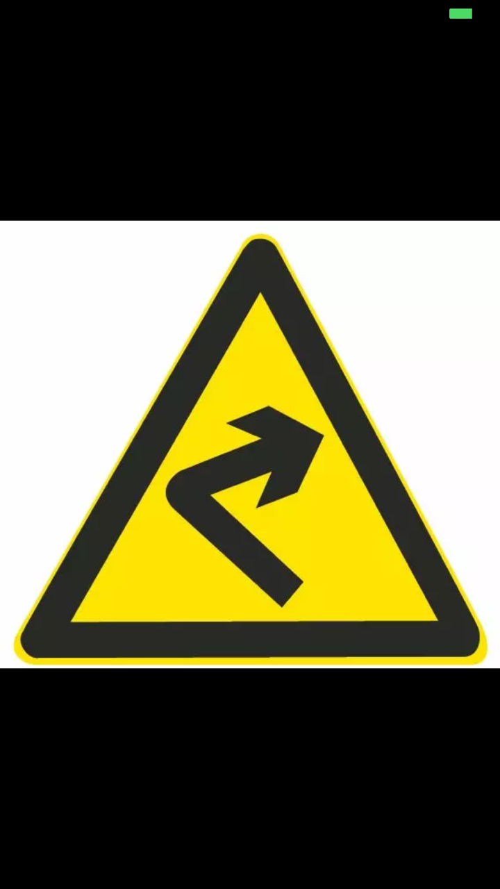 弯路:一急转二反向三连续