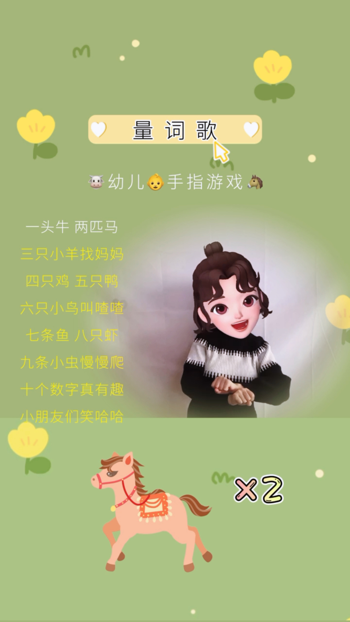 幼儿手指游戏来一起学习量词歌咯一头牛两匹马