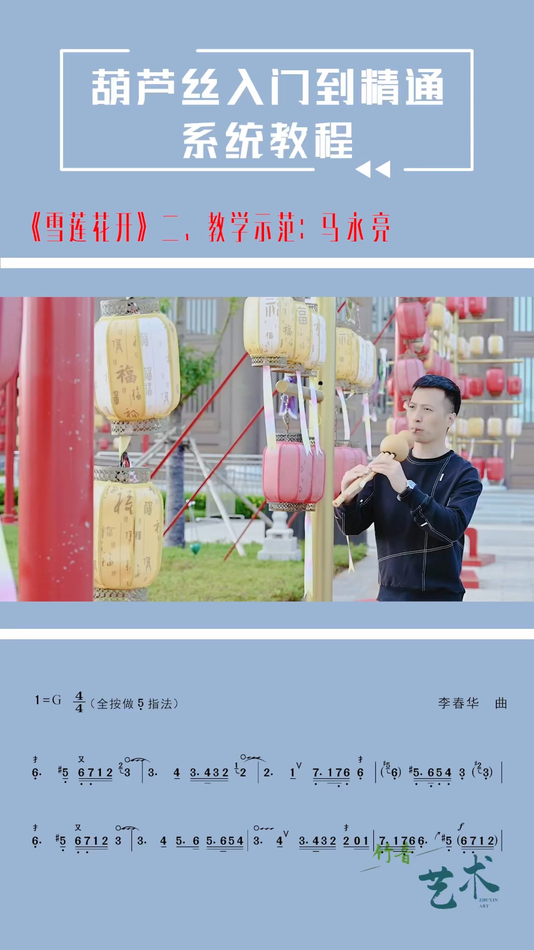 葫芦丝雪莲花开动态谱技巧曲谱网络教学示范马永亮