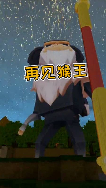 迷你世界#再见猴王,新版本还能不能召唤猴王?