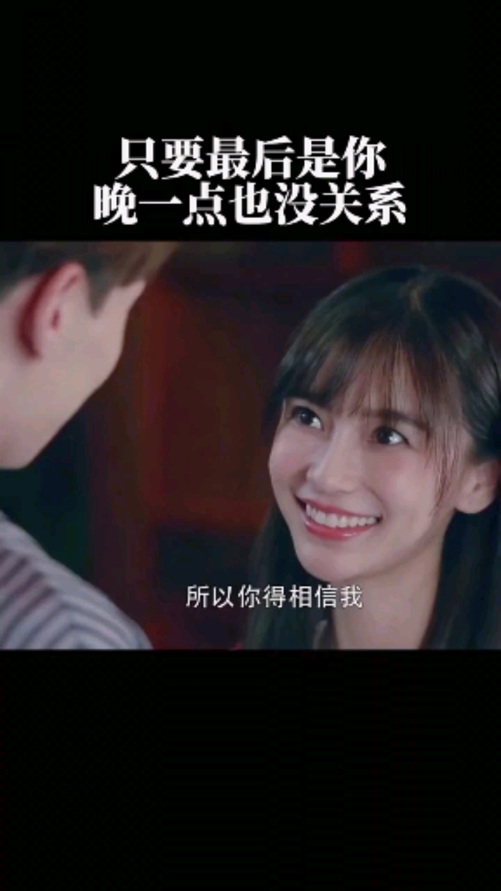 只要最后是你,晚一点也没关系