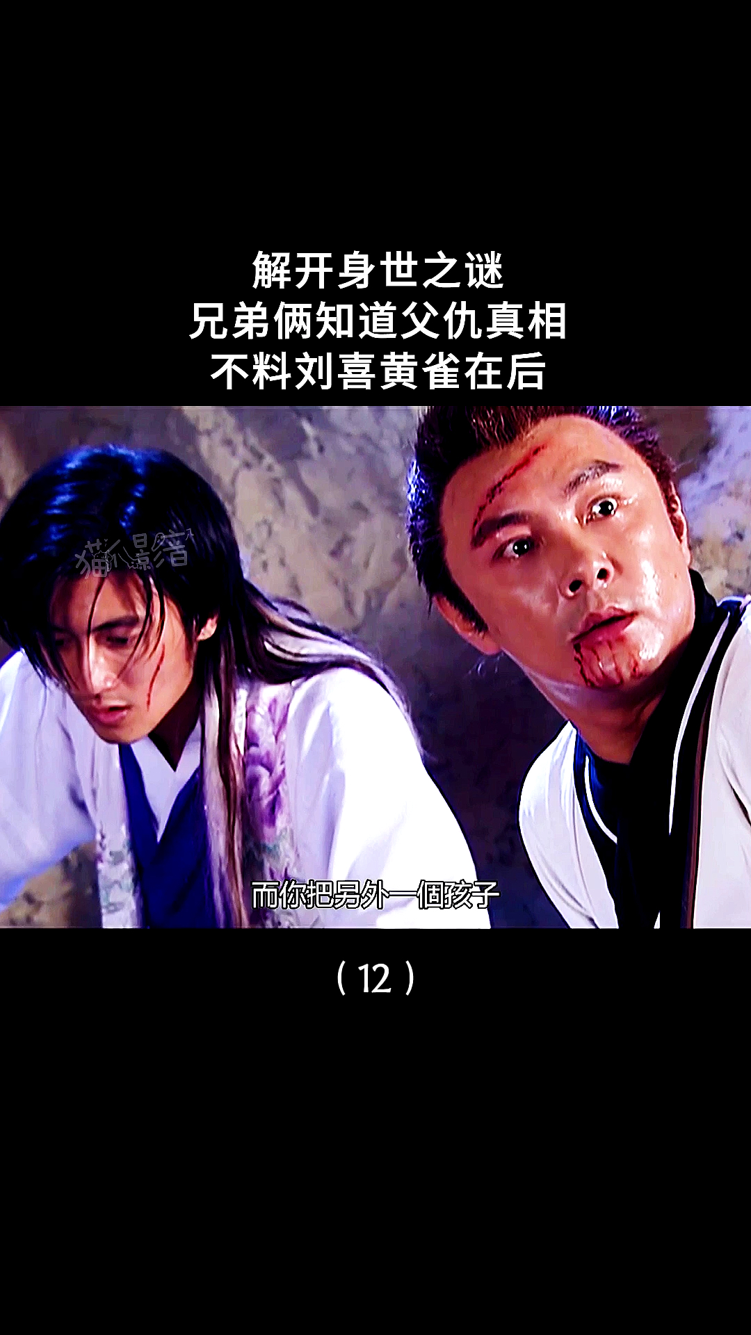 小鱼儿与花无缺#小鱼儿与花无缺解开身世之谜