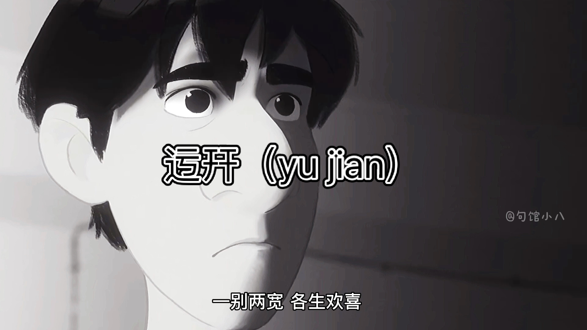 情感故事#迃幵(yujian)同音遇见,意为:不负遇见,不谈亏欠,一别两宽