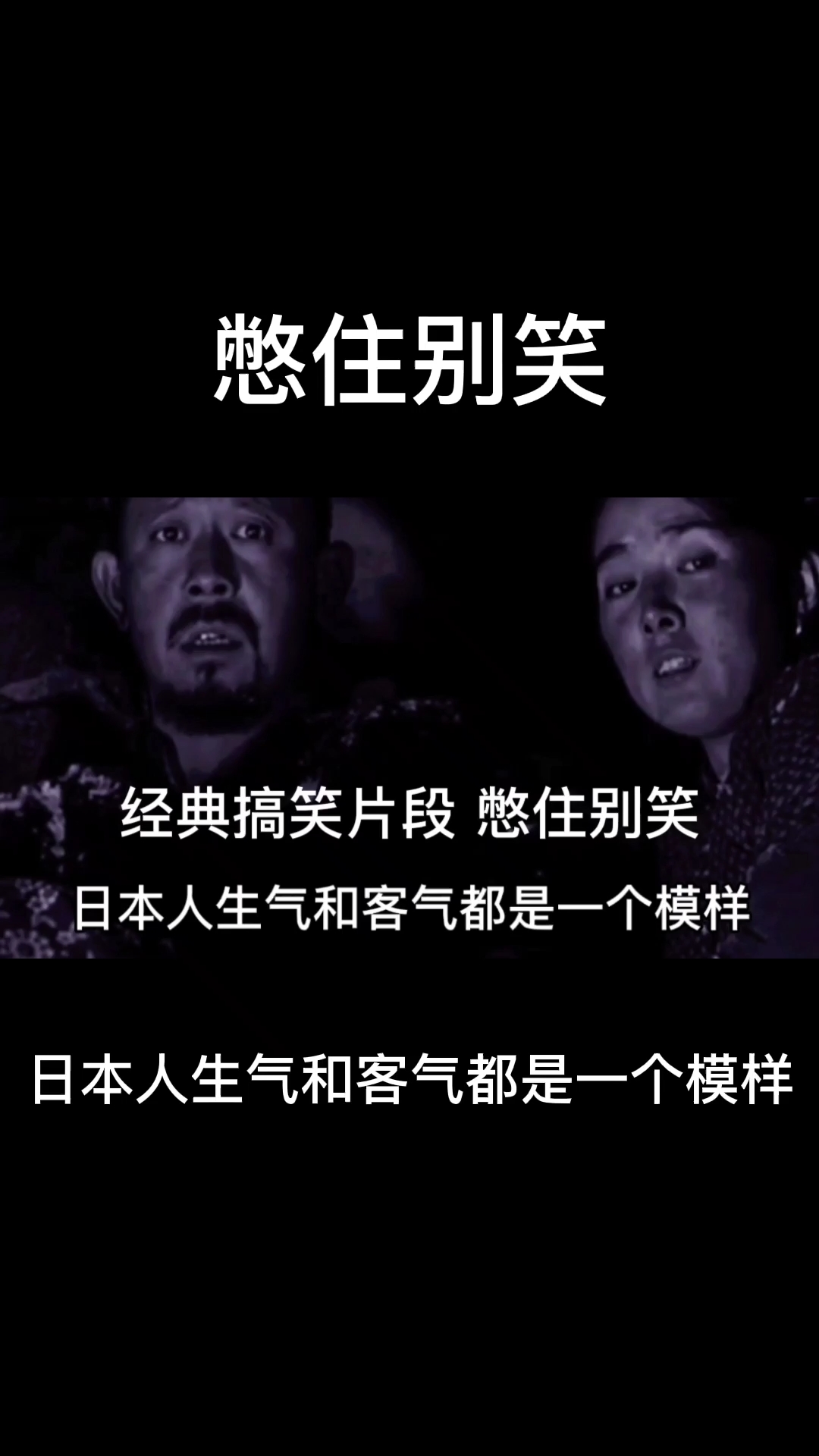 香港经典喜剧电影#经典片段憋住别笑,日本人生气和客气都是一个模样