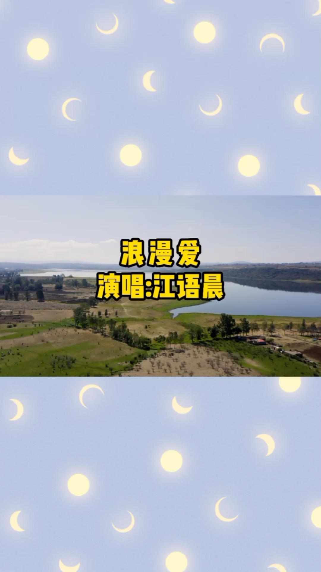 江语晨一首经典老歌《浪漫爱》就爱这样的你,不用太多道理