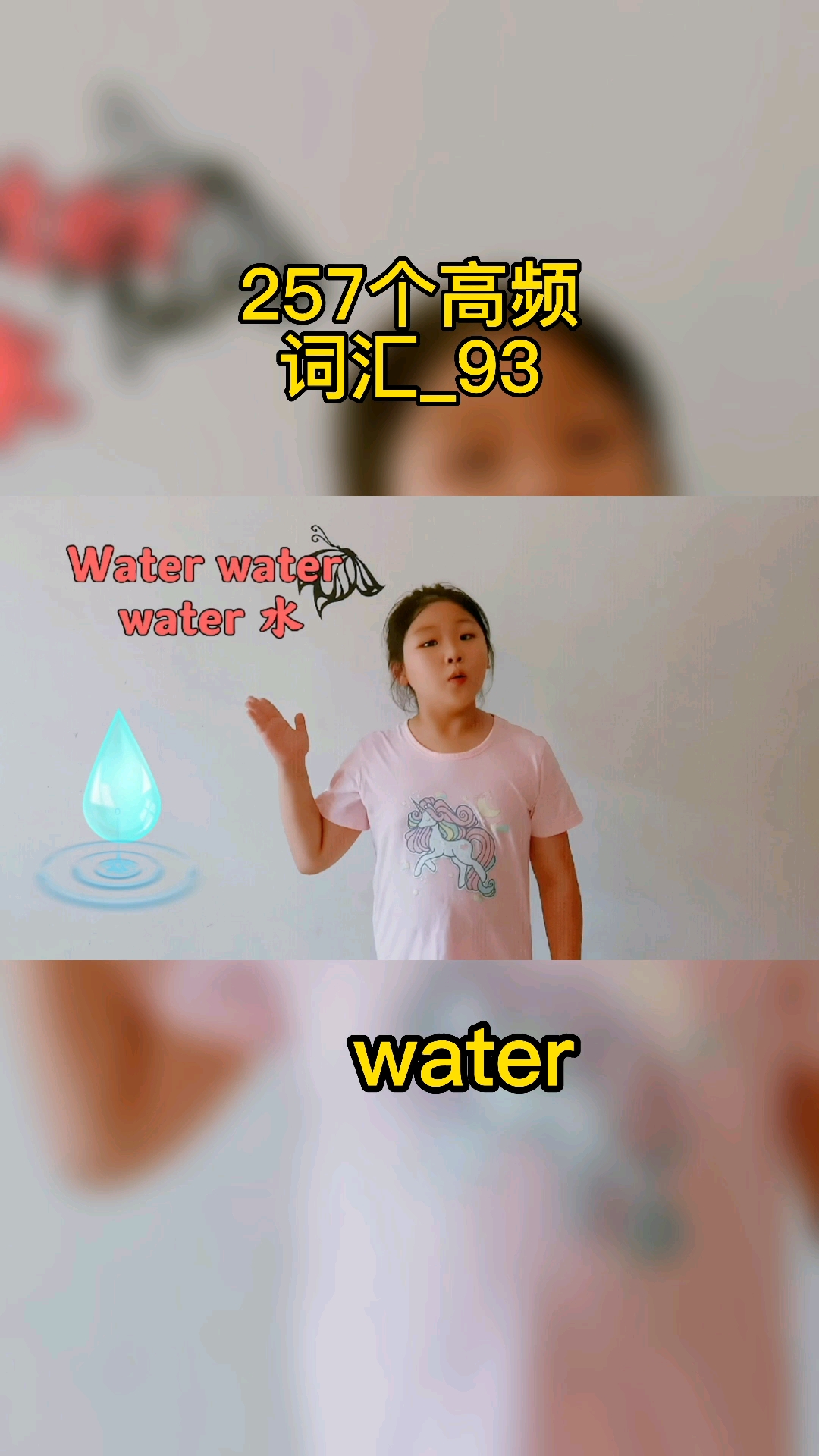 家有萌娃#257个高频词汇分享第93个单词water